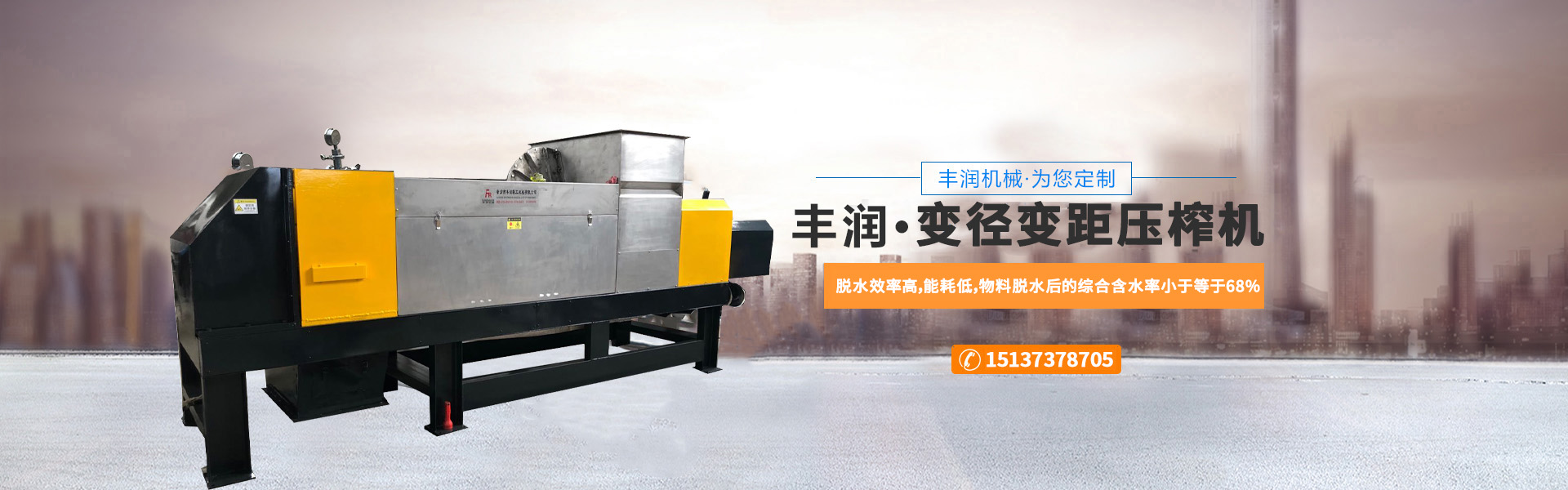 新鄉(xiāng)市豐潤輕工機(jī)械有限公司
